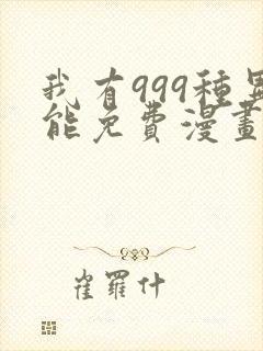 我有999种异能免费漫画