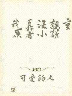 我真没想重生啊原著小说