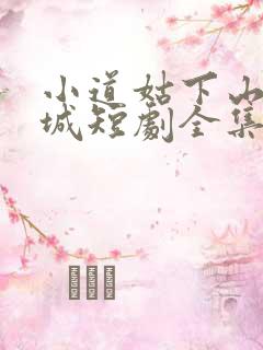 小道姑下山掀皇城短剧全集在线观看