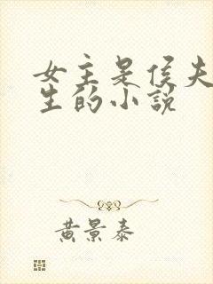 女主是侯夫人重生的小说