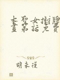 本圣女摊牌了漫画第话免费阅读