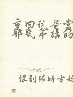 重回我爸当校草那几年讲的什么内容