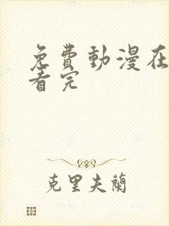 免费动漫在线观看完