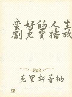 蛮好的人生电视剧免费播放完整版19集