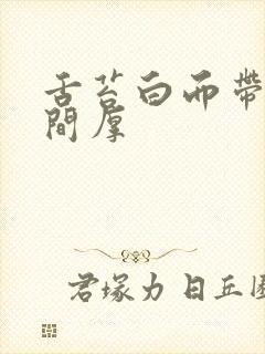 舌苔白而带腻中间厚