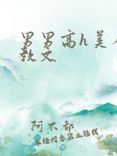 男男高h美人调教文