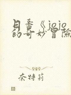 日番《jojo的奇妙冒险石之海》