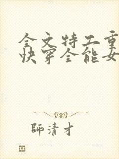 全文特工重生之快穿全能女神