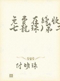 免费在线收看(七龙珠)第二部国语版全集