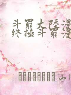 斗罗大陆漫画4终极斗罗漫画下拉式