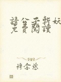 请公子斩妖全文免费阅读