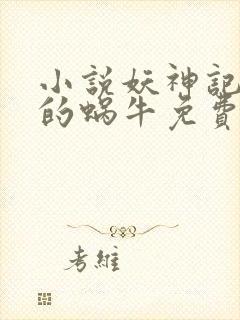 小说妖神记发飙的蜗牛免费阅读免费