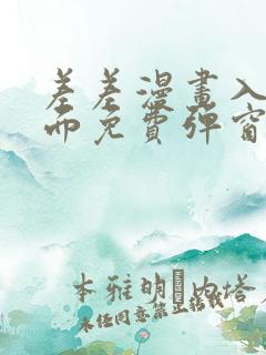 差差漫画入口页面免费弹窗