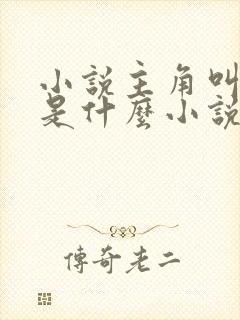 小说主角叫陆远是什么小说