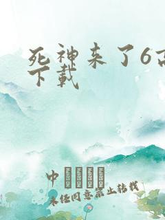 死神来了6高清下载