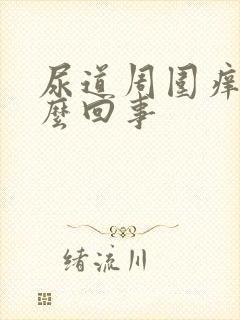 尿道周围痒是怎么回事