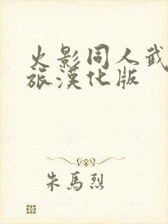 火影同人武井之旅汉化版