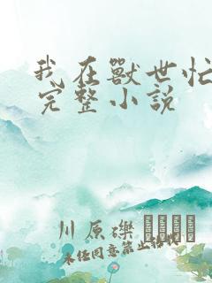 我在兽世忙种田完整小说