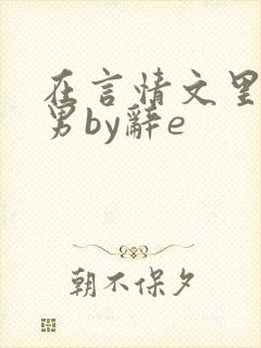 在言情文里撩直男by辞e