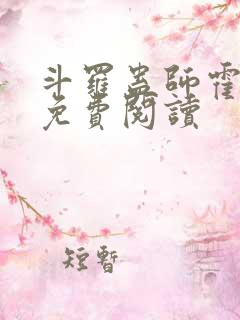 斗罗蛊师霍雨浩免费阅读