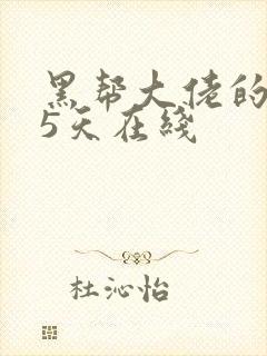 黑帮大佬的365天在线