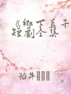 《乡下真千金》短剧全集