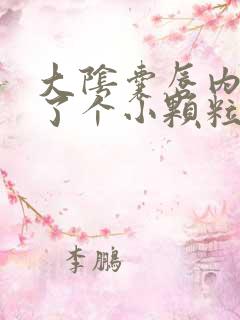 大阴囊唇内侧长了个小颗粒