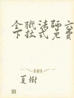 全职法师六漫画下拉式免费6