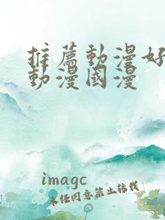 推荐动漫好看的动漫国漫