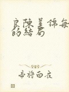 良陈美锦每个人的结局