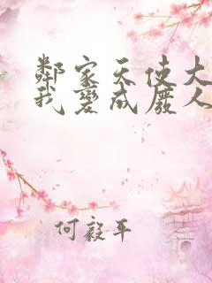 邻家天使大人把我变成废人这事动漫