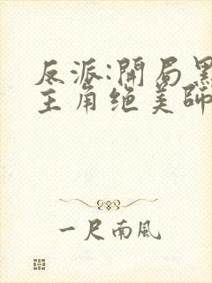 反派:开局黑化主角绝美师姐小说