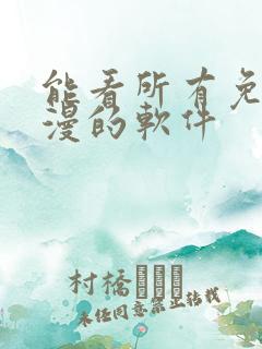 能看所有免费动漫的软件