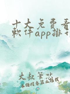 十大免费看大片软件app排行榜