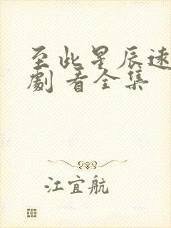 至此星辰远 短剧 看全集