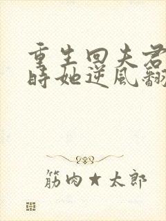 重生回夫君大婚时她逆风翻盘大结局