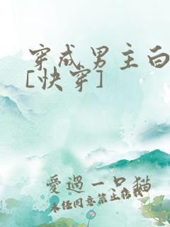 穿成男主白月光[快穿]