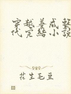 穿越养成系的古代完结小说