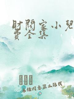 财阀家小儿子免费全集