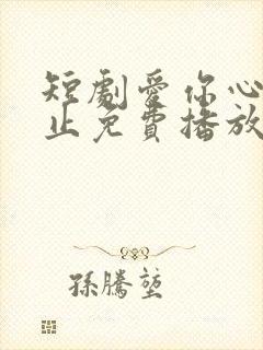 短剧爱你心动为止免费播放