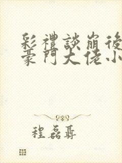 彩礼谈崩后闪婚豪门大佬小说