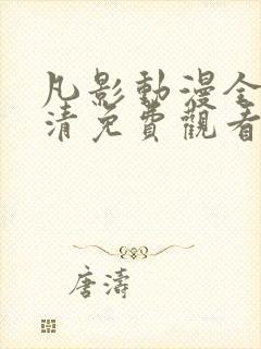 凡影动漫全集高清免费观看