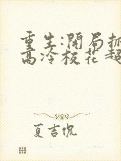 重生:开局抓到高冷校花超市偷窃