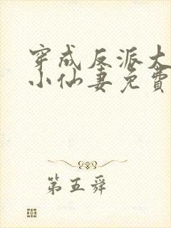 穿成反派大佬的小仙妻免费阅读