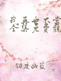 我再也不当后爸全集免费观看