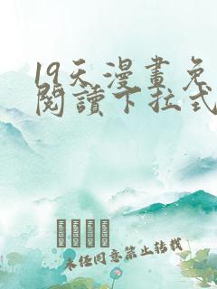 19天漫画免费阅读下拉式六漫画