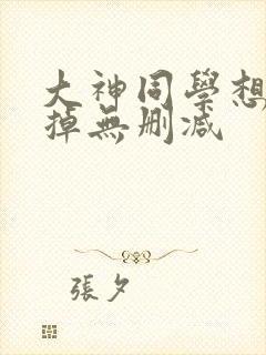 大神同学想被吃掉无删减