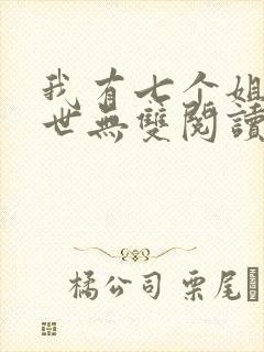 我有七个姐姐绝世无双阅读