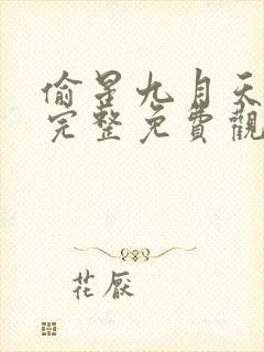 偷星九月天漫画完整免费观看