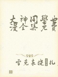 大神同学也想动漫全集免费观看